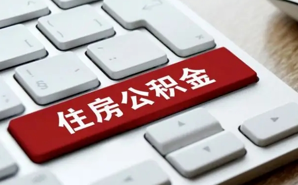 白沙奉贤区公积金怎么提取（上海市奉贤区住房公积金管理中心）
